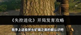失控進(jìn)化開(kāi)局如何發(fā)育