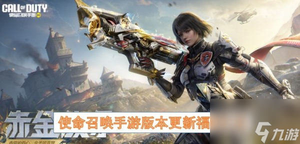 使命召唤手游更新福利 使命召唤手游更新后有什么福利