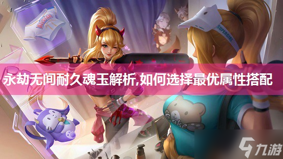 永劫無間耐久魂玉解析,怎么選擇最優(yōu)屬性搭配