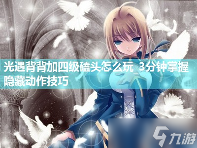 光遇背背加四级磕头怎么玩_3分钟掌握隐藏动作技巧