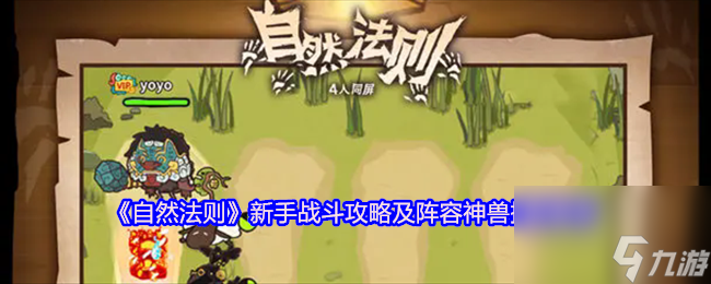 《自然法则》新手战斗攻略及阵容神兽搭配推荐