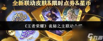 王者榮耀詭秘之主聯(lián)動有什么