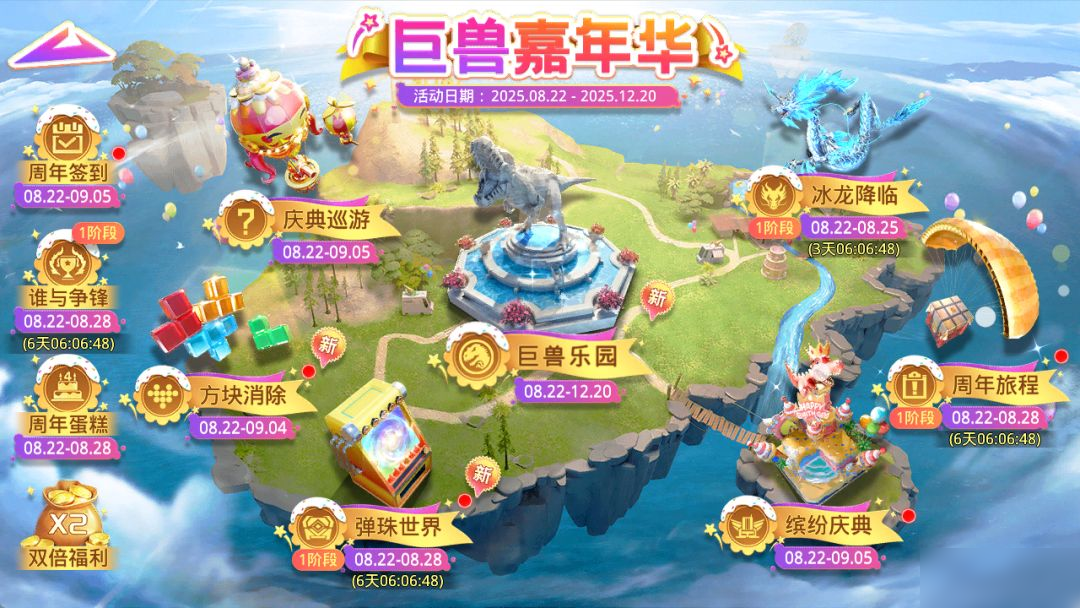 D版本四周年版更|巨兽嘉年华登场