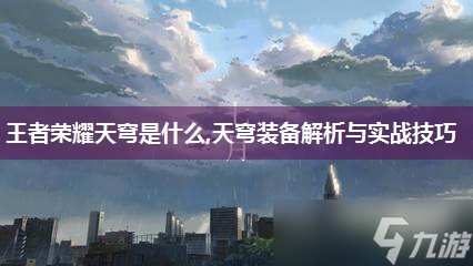 王者荣耀天穹是什么,天穹装备解析与实战技巧