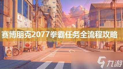 賽博朋克2077拳霸任務(wù)全流程攻略