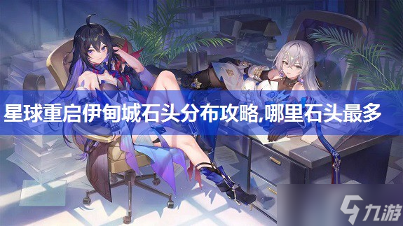 星球重启伊甸城石头分布攻略,哪里石头最多