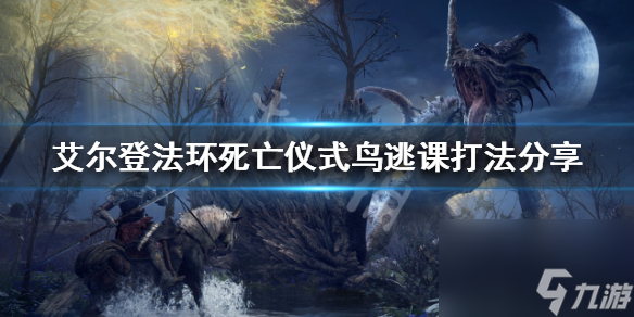 《艾爾登法環(huán)》死亡儀式鳥怎么逃課 死亡儀式鳥逃課打法推薦