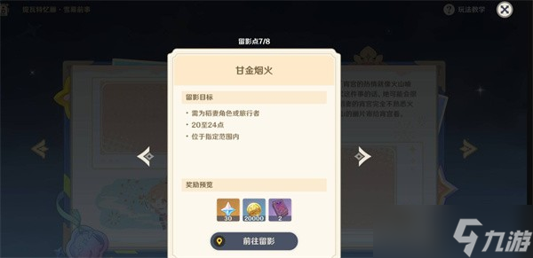 原神提瓦特忆画雪幕前事第四天拍照攻略-原神提瓦特忆画雪幕前事第四天拍照位置介绍