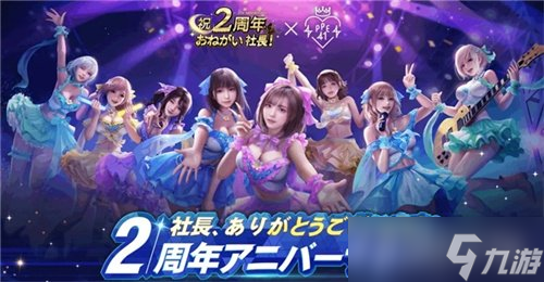 益世界《商道高手》日本版携手人气偶像田中美久共庆五周年！