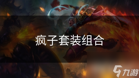 疯子套装组合