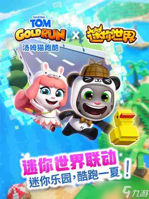 《汤姆猫跑酷》X《迷你世界》重磅联动7月31日梦幻开启！?——迷你乐园，酷跑一夏！