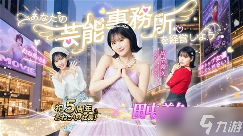 益世界《商道高手》日本版攜手人氣偶像田中美久共慶五周年 