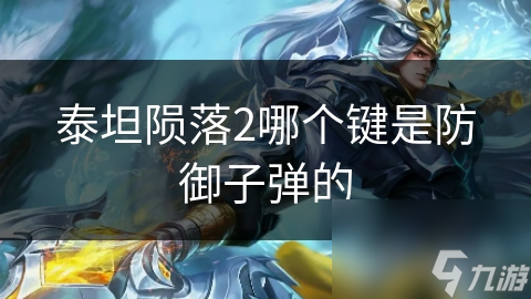 泰坦陨落2哪个键是防御子弹的
