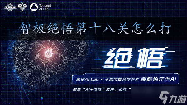 王者荣耀智极绝悟第十八关怎么过