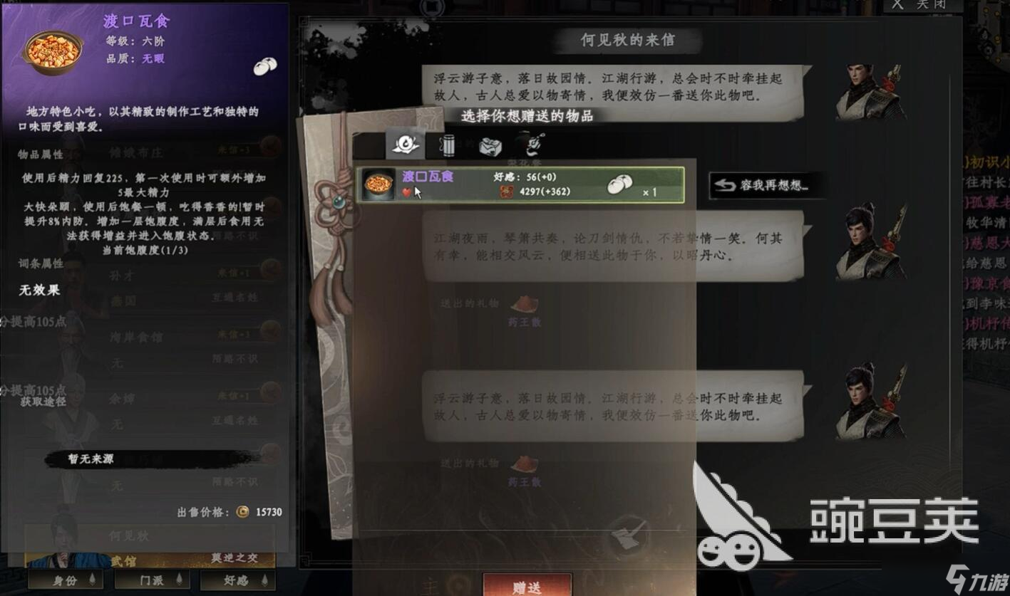 下一站江湖2好感度怎么刷 下一站江湖2好感度攻略