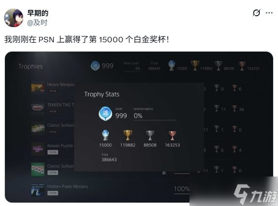 玩家晒PS第15000个白金奖杯！不好意思 他才世界第二