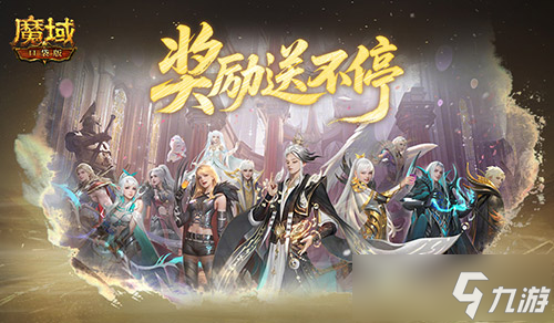 獎(jiǎng)勵(lì)提升 魔域口袋版遠(yuǎn)古Boss升級(jí)