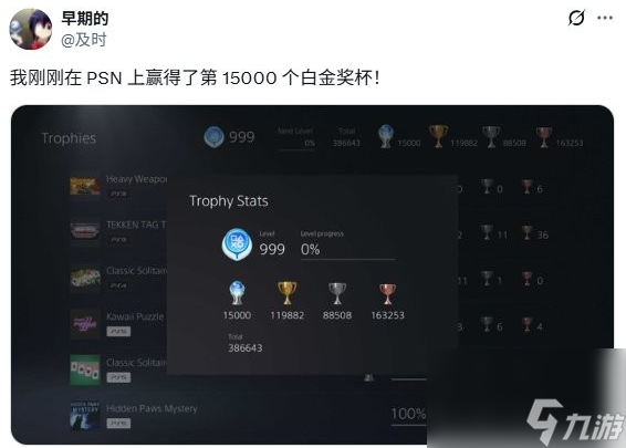世界第二！玩家晒PS第15000个白金奖杯！