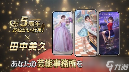 益世界《商道高手》日本版携手人气偶像田中美久共庆五周年！