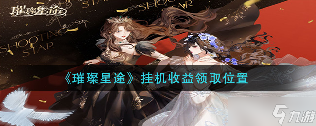 星光璀璨挂机收益领取指南