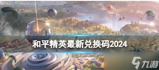 和平精英兑换码2025最新 和平精英 永久有效 兑换码2025年
