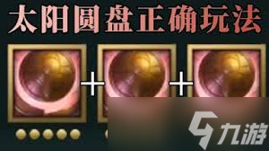 非生物因素太阳圆盘怎么找