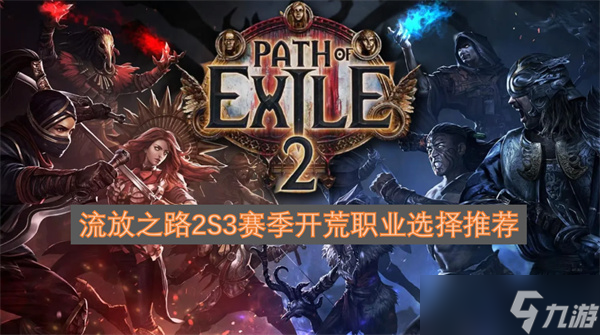 流放之路2S3赛季开荒职业选择推荐