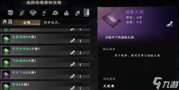 下一站江湖2獨(dú)孤九劍獲取攻略