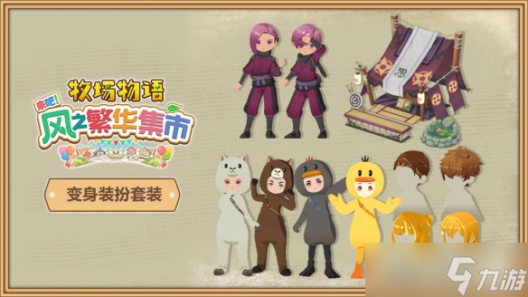 《牧场物语》系列最新作《牧场物语 来吧！风之繁华集市》公布Steam国区售价与发售时间