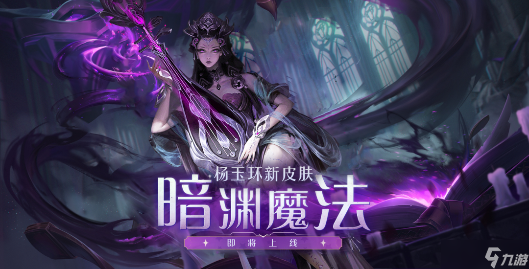 王者荣耀杨玉环暗渊魔法多少钱?杨玉环暗渊魔法皮肤图片介绍