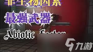 怎么利用非生物因素?fù)魵⒆髑?>
<div id=