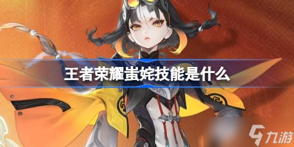 王者榮耀蚩姹技能是什么 王者榮耀蚩姹技能介紹