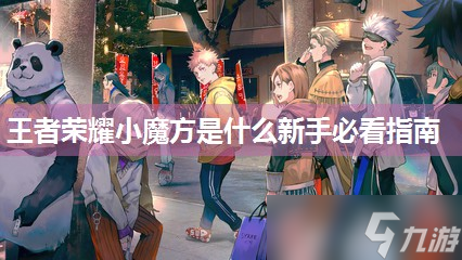 王者榮耀小魔方是什么新手必看指南