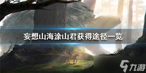 妄想山海涂山君怎么獲取