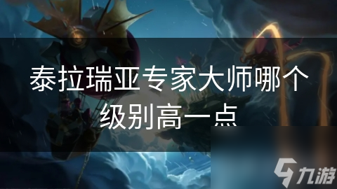 泰拉瑞亚专家大师哪个级别高一点