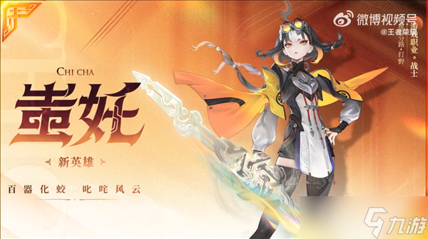 王者榮耀新英雄蚩姹登場 五兵傳承戰(zhàn)士來襲