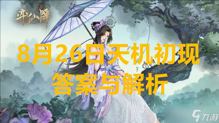弈仙牌8月26日天機初現答案與解析