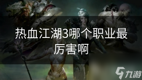 熱血江湖3哪個職業(yè)最厲害啊