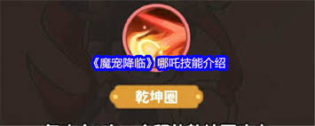 魔宠降临哪吒有什么技能