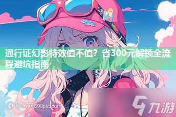 通行證幻影特效值不值 省300元解鎖全流程避坑指南