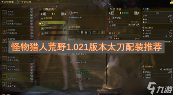 怪物猎人荒野1.021版本太刀配装推荐