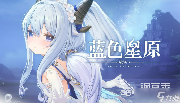 蓝色星原旅谣测试资格获取方法 蓝色星原旅谣测试资格怎么获取