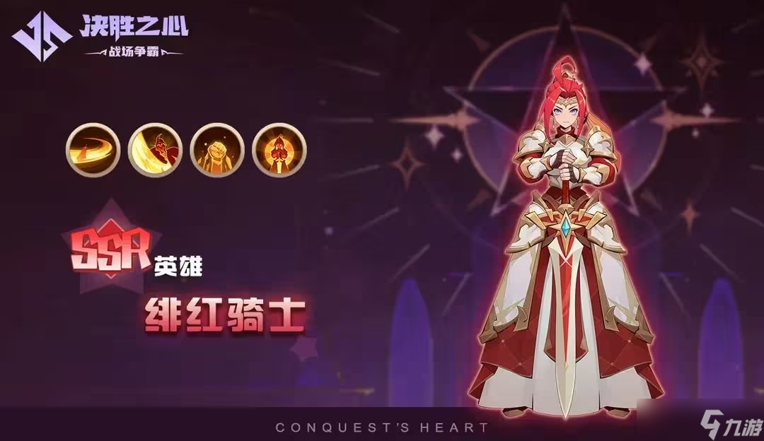 决胜之心英雄档案绯红骑士
