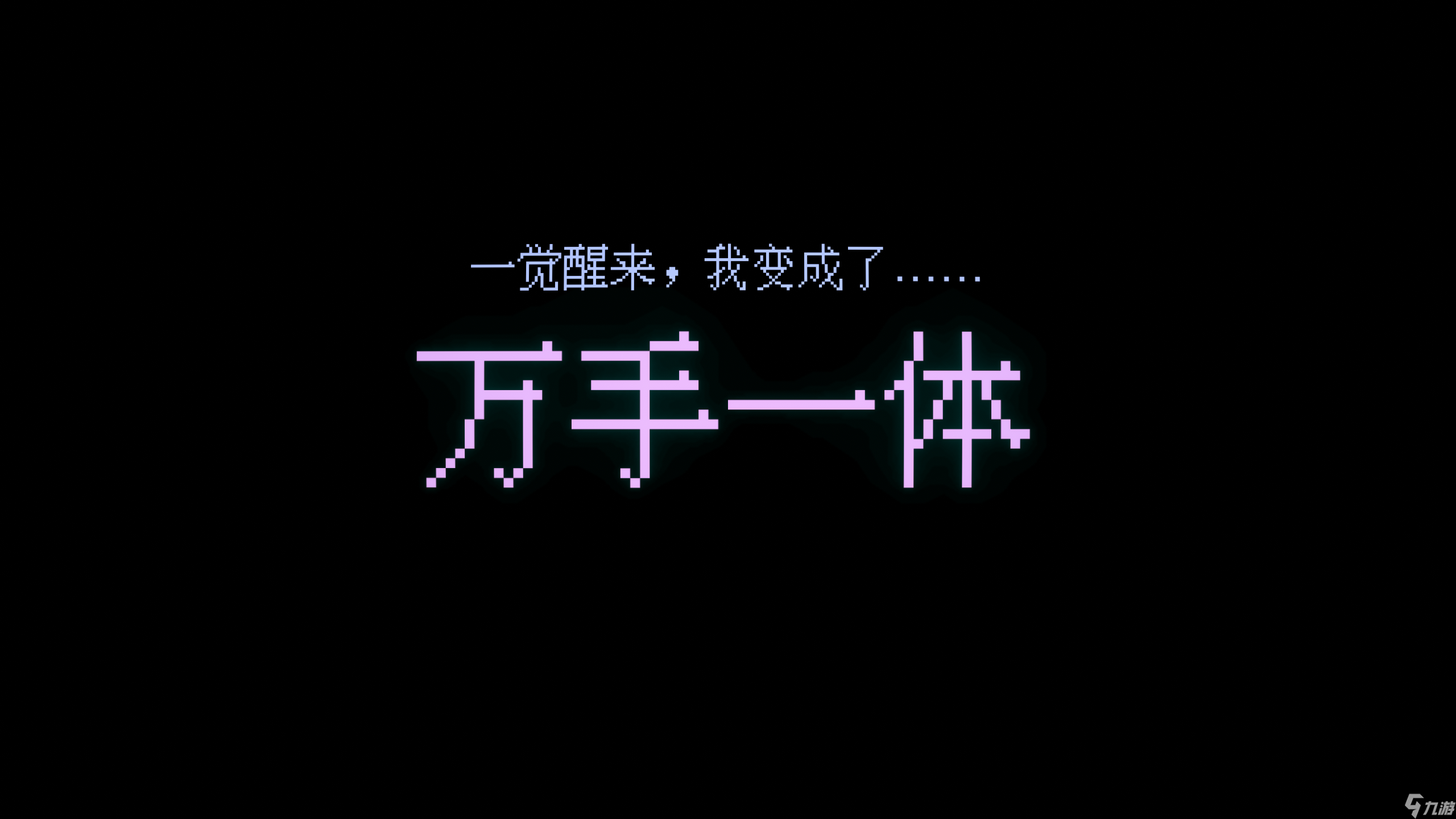 万手一体《万手一体》-这游戏的游戏体验太独特猎奇