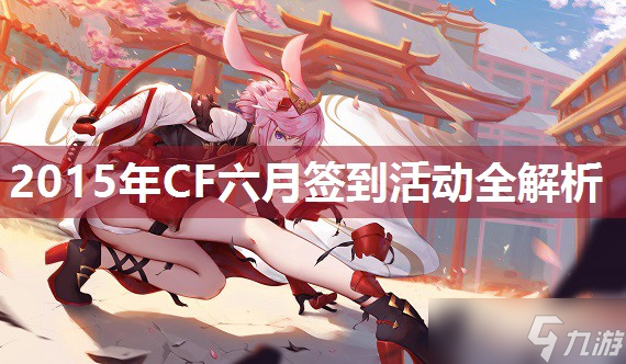 2015年CF六月签到活动全解析