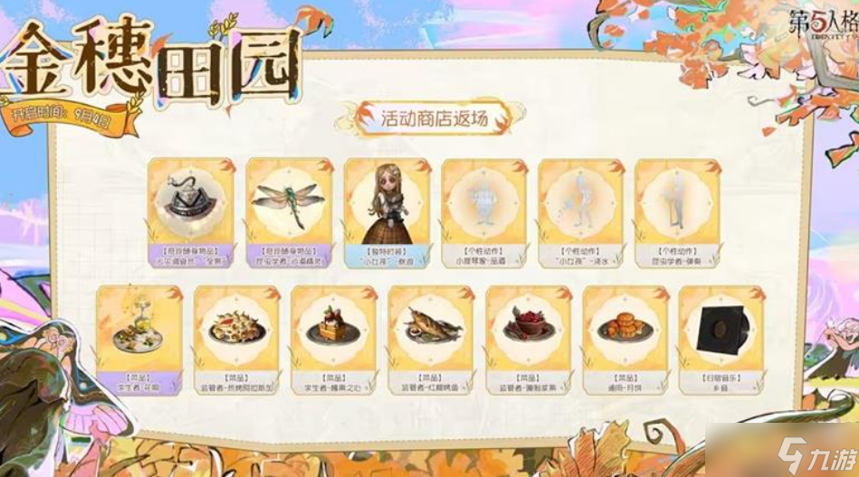 第五人格金穗田园活动9月4日正式开启！福利丰厚！