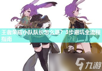 王者榮耀小隊隊長怎么退 3步避坑全流程指南