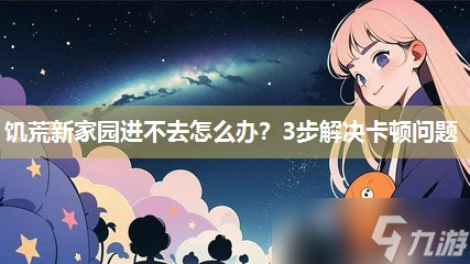饥荒新家园进不去怎么办 3步解决卡顿问题
