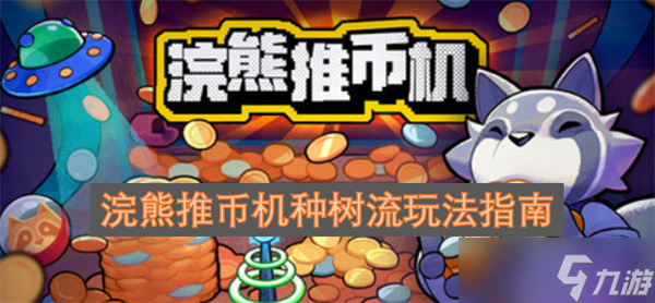 浣熊推幣機(jī)種樹(shù)流玩法指南