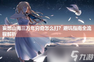 妄想山海三萬年窮奇怎么打 避坑指南全流程解析